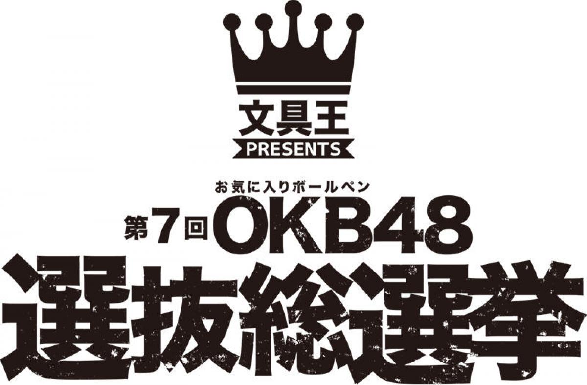 お気に入りボールペンを選ぶ Okb48選抜総選挙 選抜メンバー紹介