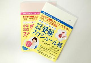 【ニュース】子供の受験を管理できる「受験スケジュール帳」が人気