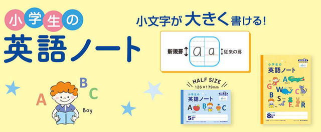 新製品 小文字が大きく書けて使いやすい 小学生の英語ノート