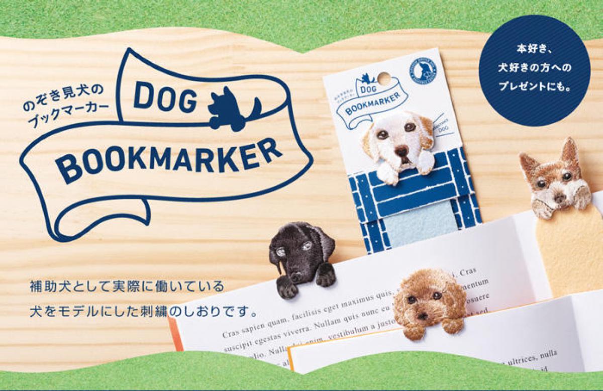 新製品 補助犬をモデルにした 刺繍しおり