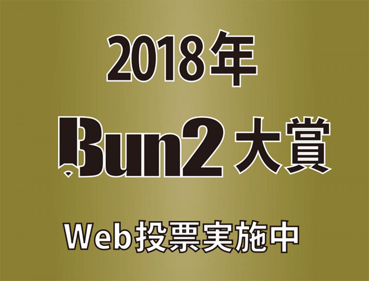 18年bun2大賞 の投票がスタート Web投票を実施中