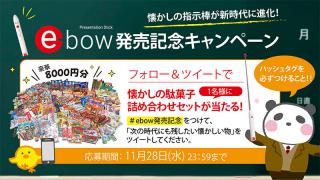 【ニュース】駄菓子詰め合わせがもらえる！ 「e-bow」発売記念キャンペーン