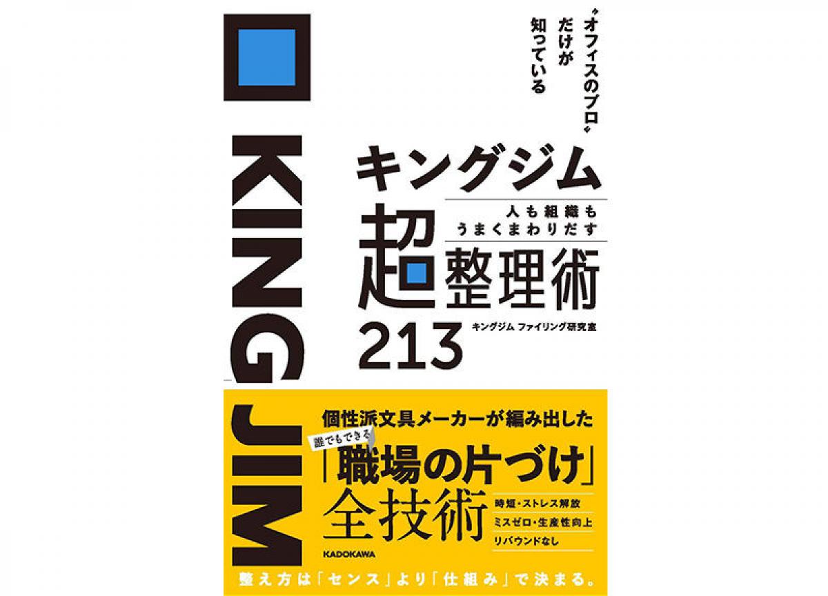 新刊 キングジム超整理術213 職場の片づけ全技術を大公開