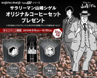 【ニュース】「鉛筆シャープTypeM」発売記念、「サラリーマン山崎シゲルオリジナルコーヒーセット」が当たるキャンペーン