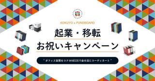 【ニュース】コクヨがケップルと共同で「起業・移転 お祝いキャンペーン」を開始