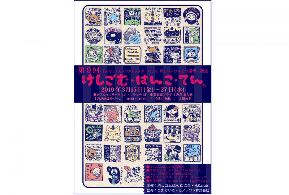 イベント 消しゴムはんこの祭典 けしごむ はんこ てん が3 15からソラマチで開催