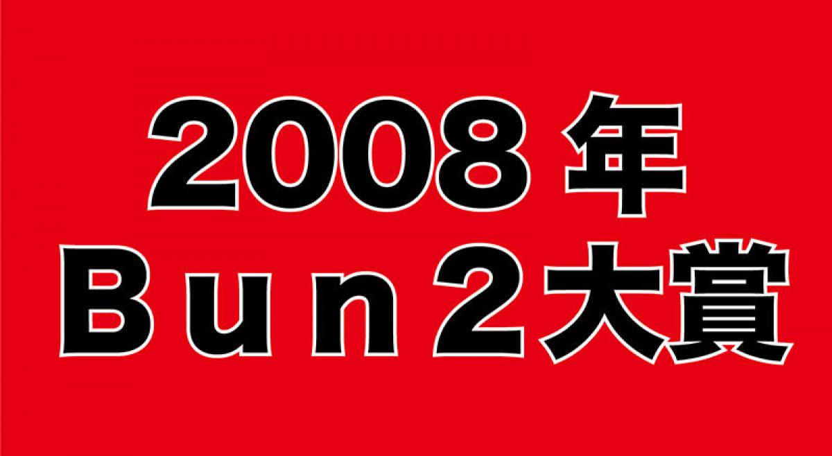 平成の文房具を振り返る Bun2大賞 歴代ベスト文具を紹介 その9 08年bun2大賞ベスト文具