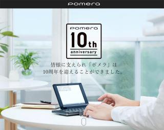 【ニュース】「ポメラ」10周年でユーザーの乃木坂46 高山一実さんら著名人にインタビュー！