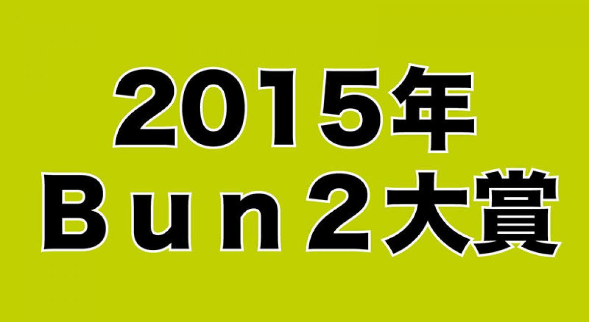 平成の文房具を振り返る Bun2大賞 歴代ベスト文具を紹介 その2 15年bun2大賞ベスト文具30