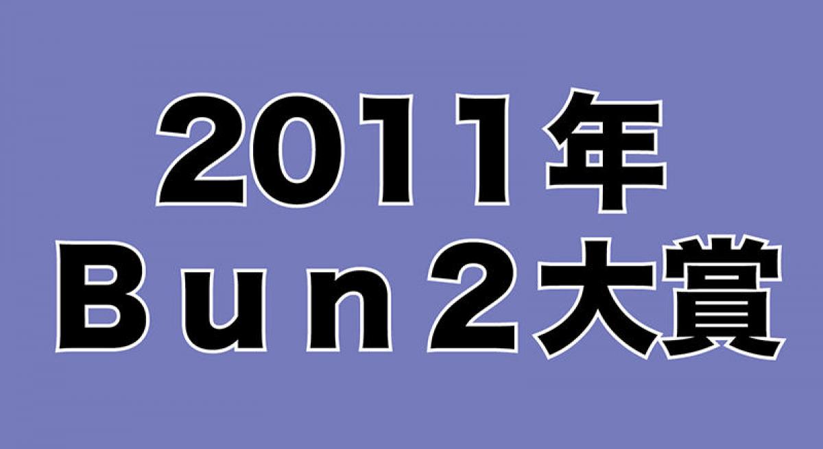 平成の文房具を振り返る Bun2大賞 歴代ベスト文具を紹介 その6 11年bun2大賞ベスト文具30