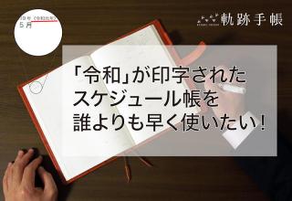 【ニュース】「令和」が印字されたスケジュール帳が届くプロジェクトがクラウドファンディングで募集開始