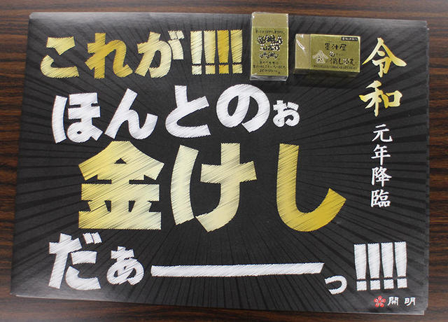 新製品】墨汁の香りがする“金けし”が登場！｜