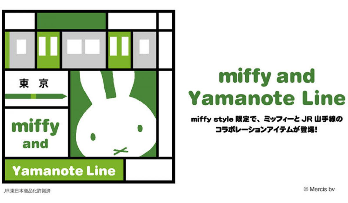 新製品】ミッフィーと山手線のコラボ商品が「miffy style」限定で発売｜