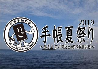 【イベント】日本手帖の会が7/15に「手帳夏祭り2019」開催