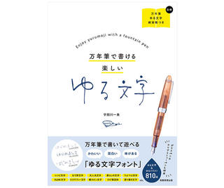 【新刊】万年筆でのゆる文字の楽しみ方を提案する『万年筆で書ける楽しいゆる文字』