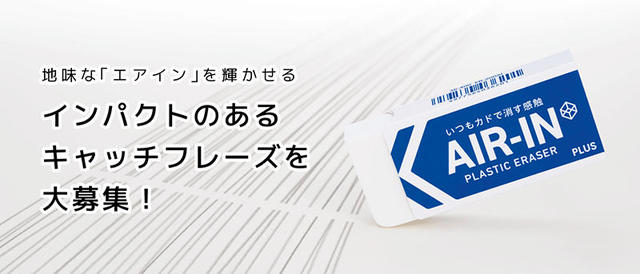 ニュース 消しゴム エアイン のキャッチフレーズを中高生から募集