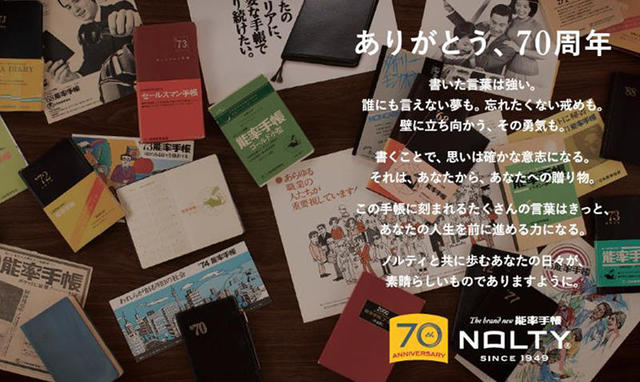 新製品】「NOLTY/能率手帳」ブランド誕生70周年記念アイテム発売｜