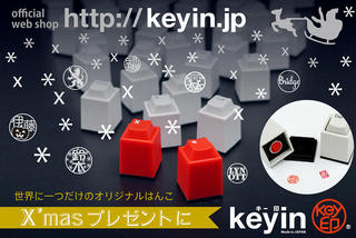 【新製品】ゆるマジメな「キー印（keyin）」にクリスマス仕様の限定カラー