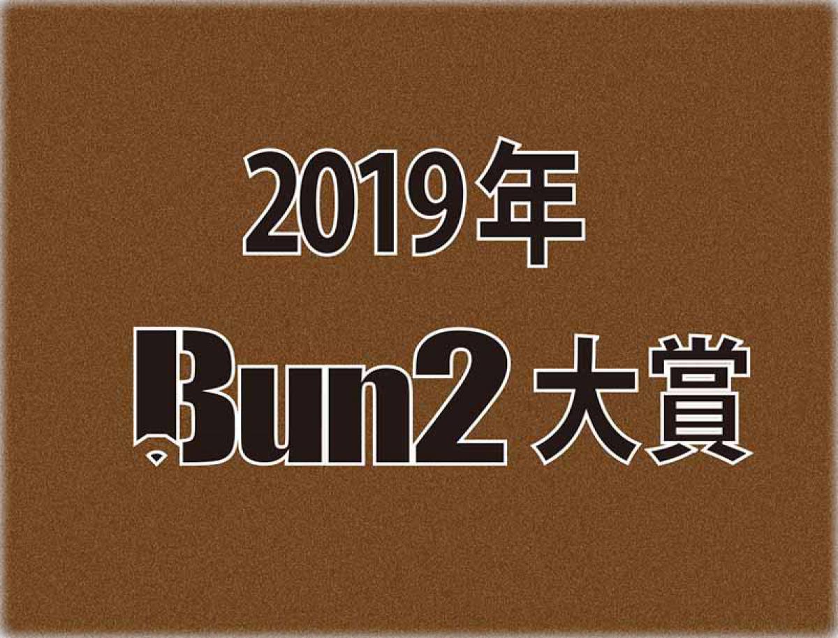19年bun2大賞 ベスト文具30発表
