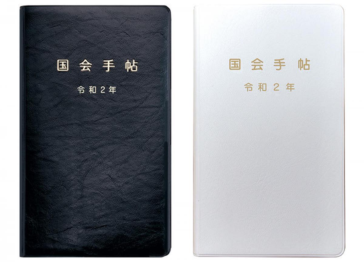 【新製品】歴代議員も愛用する「令和2年版 国会手帖」、web限定で白も登場｜