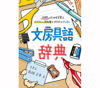 【新刊】間もなく発売！ 文具王の『文房具語辞典』