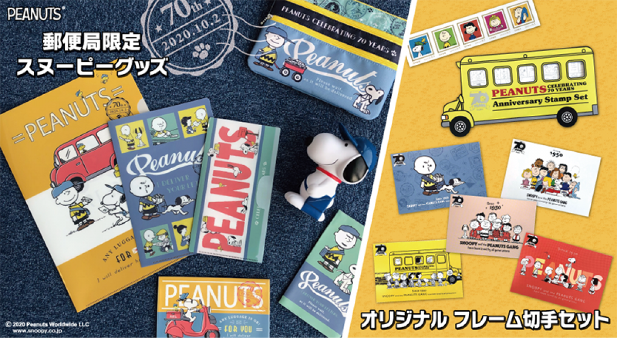 新製品 Peanuts 70周年 郵便局限定の スヌーピー グッズ オリジナルフレーム切手セット