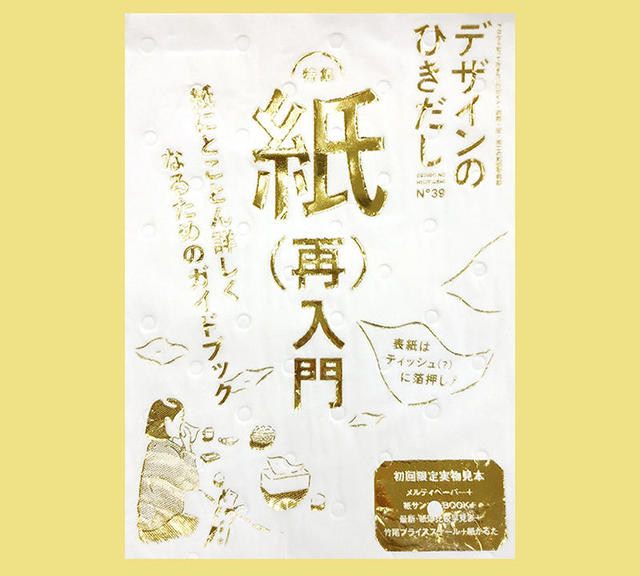 新刊】紙にとことん詳しくなるためのガイドブック『デザインのひきだし