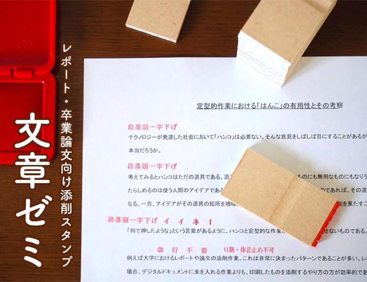 新製品 先生の仕事効率化に レポート 論文向け添削スタンプセット 文章ゼミ