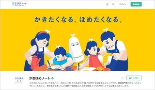 【ニュース】コクヨ、家庭学習に役立つ親子応援メディア「かきほめノート」を開設