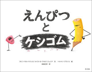 【新刊】文具王が翻訳を手がけた絵本『えんぴつとケシゴム』