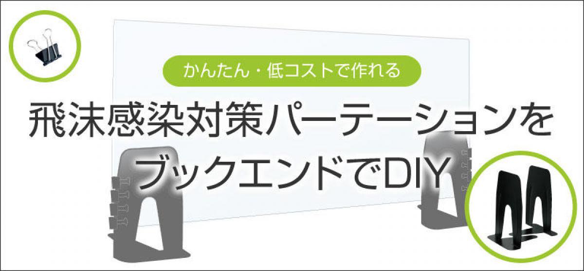 コレ注目 飛沫感染対策パーテーションをブックエンドでdiy