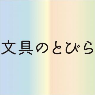 【読者プレゼント企画Part1】ハッピーバッグの中身公開！ ②『えんぴつとケシゴム』