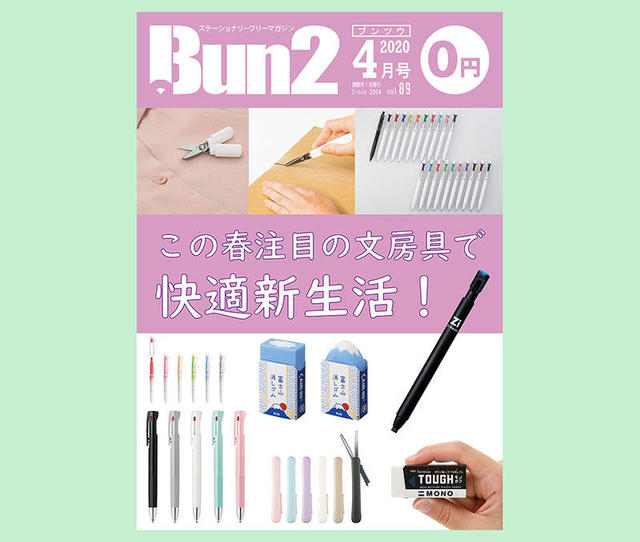 お知らせ】Bun2 Vol.89 2020年4月号をPDFで特別公開！｜