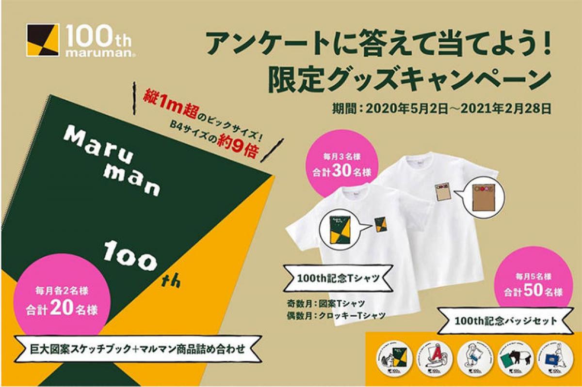 ニュース】マルマン100周年キャンペーン！ アンケートに答えて限定