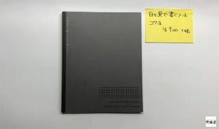 【連載】文具王の動画解説 #292 コクヨ「黒と白で書くノート」