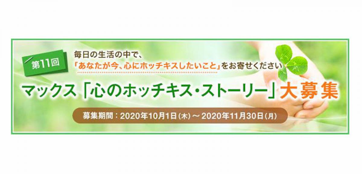 ニュース 第11回 マックス 心のホッチキス ストーリー 10月1日から募集開始