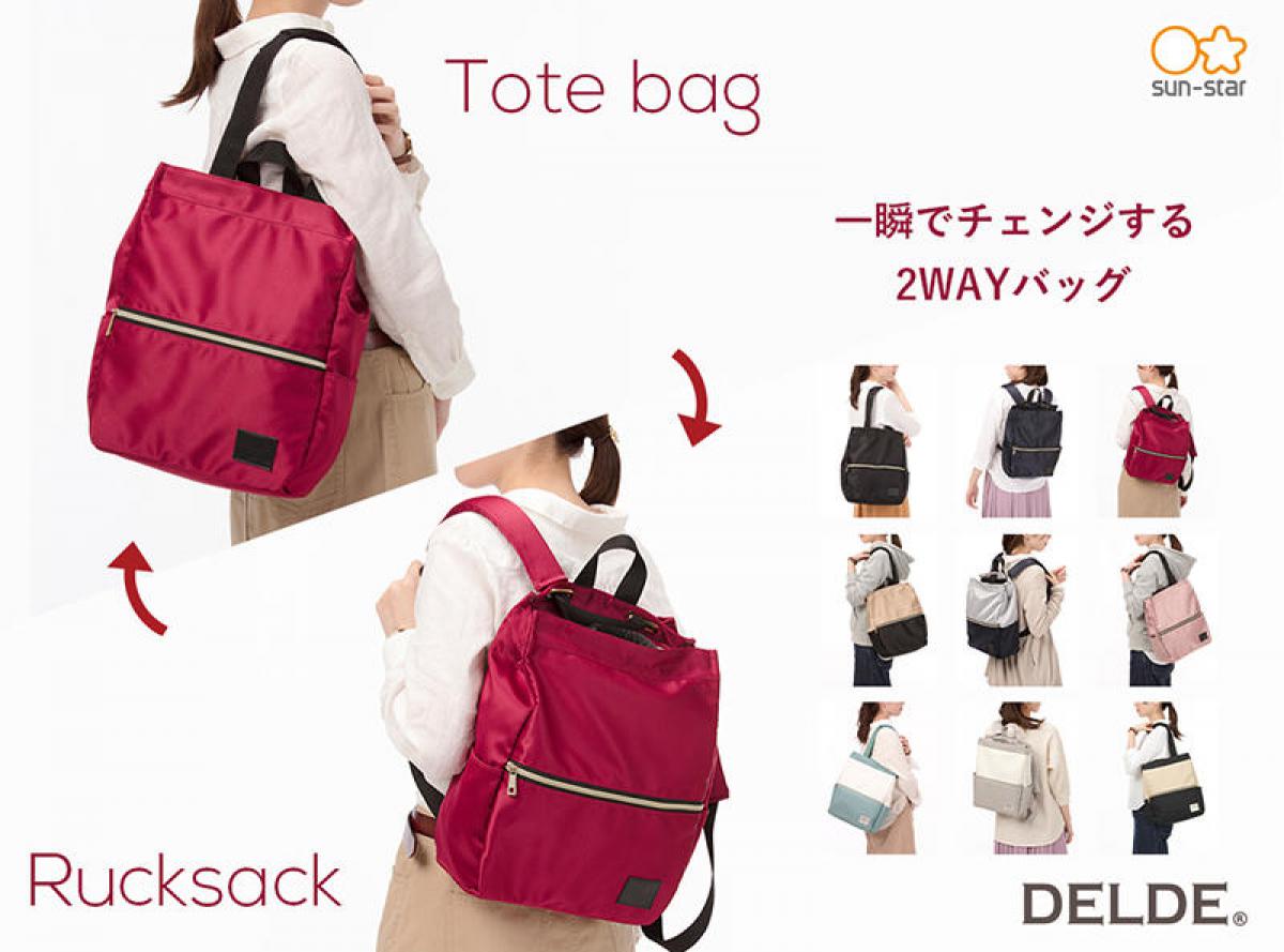 新製品】トートバッグとリュックを一瞬で簡単に切り替えできる 「DELDE