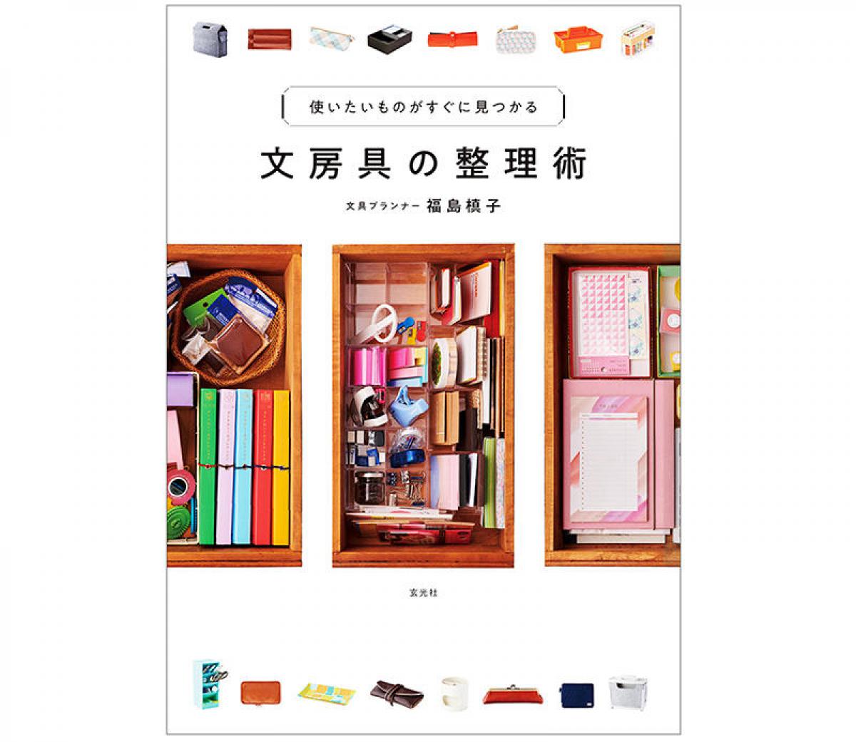 【新刊】文房具界の片付けスペシャリストが教える『文房具の整理