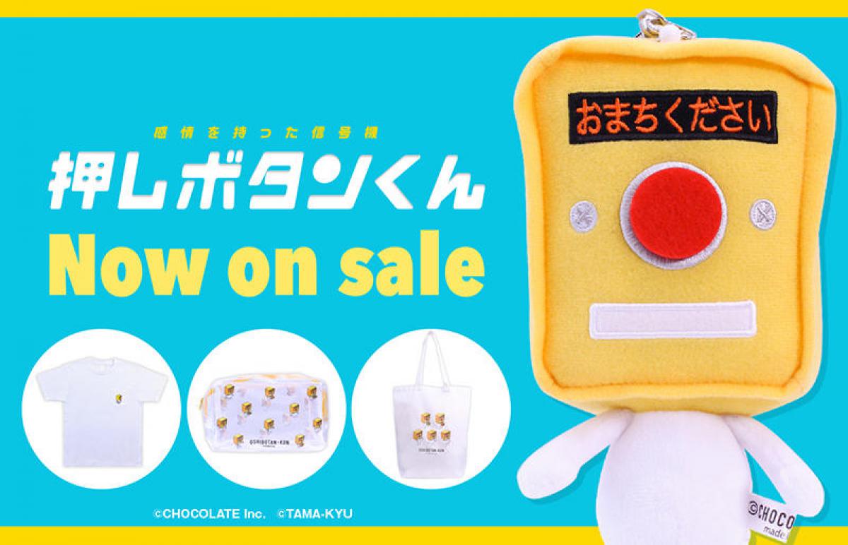 新製品】感情を持った信号機!?「押しボタンくん」のグッズ発売｜