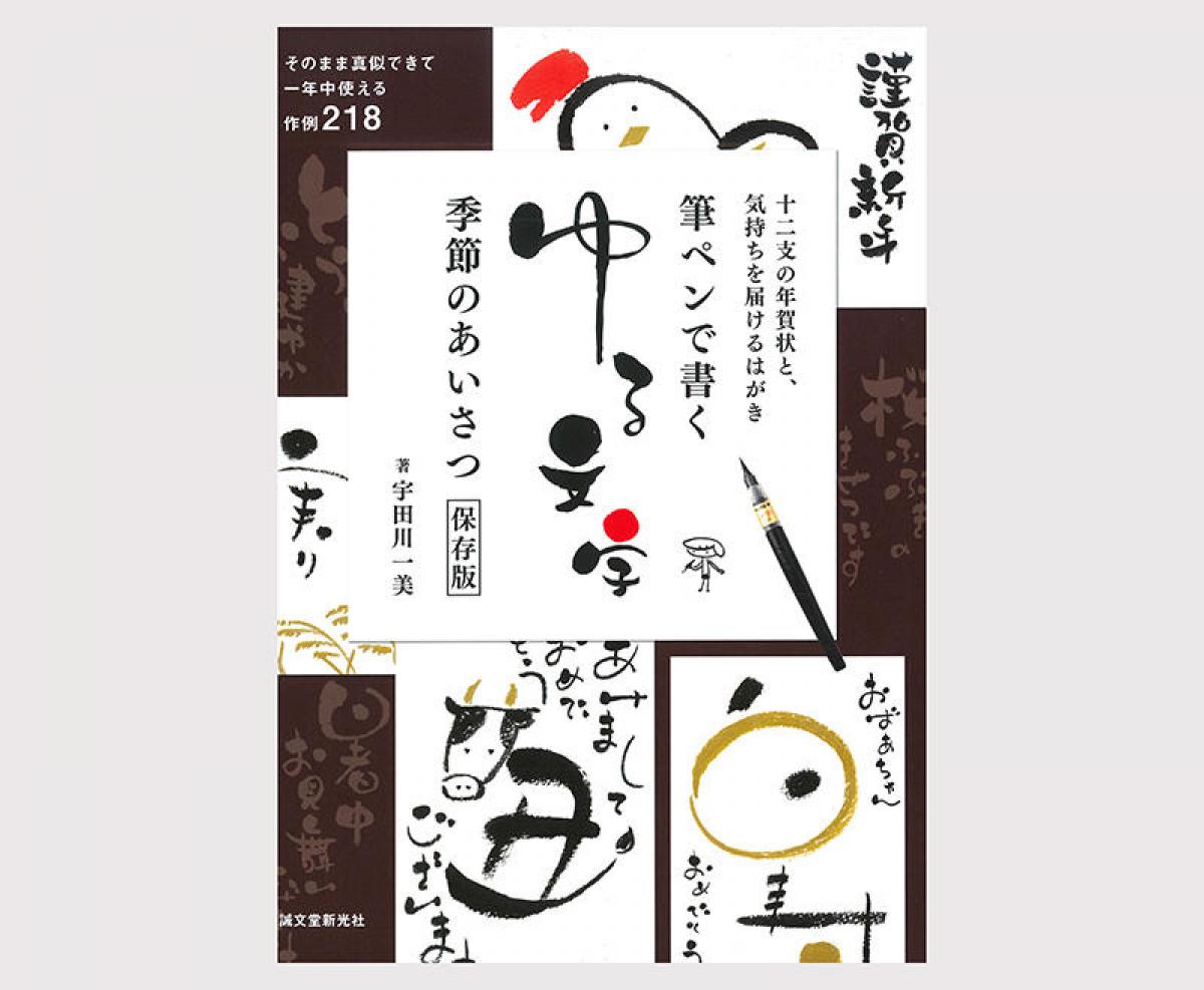 新刊 筆ペンで書くゆる文字 季節のあいさつ 保存版