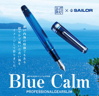 【新製品】「瀬戸内文具」新作はオリジナル万年筆「Blue Calm」