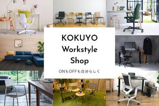 【ニュース】「KOKUYO Workstyle Shop」オープン！ オフィス家具など約4,000アイテムが個人でも購入可能に