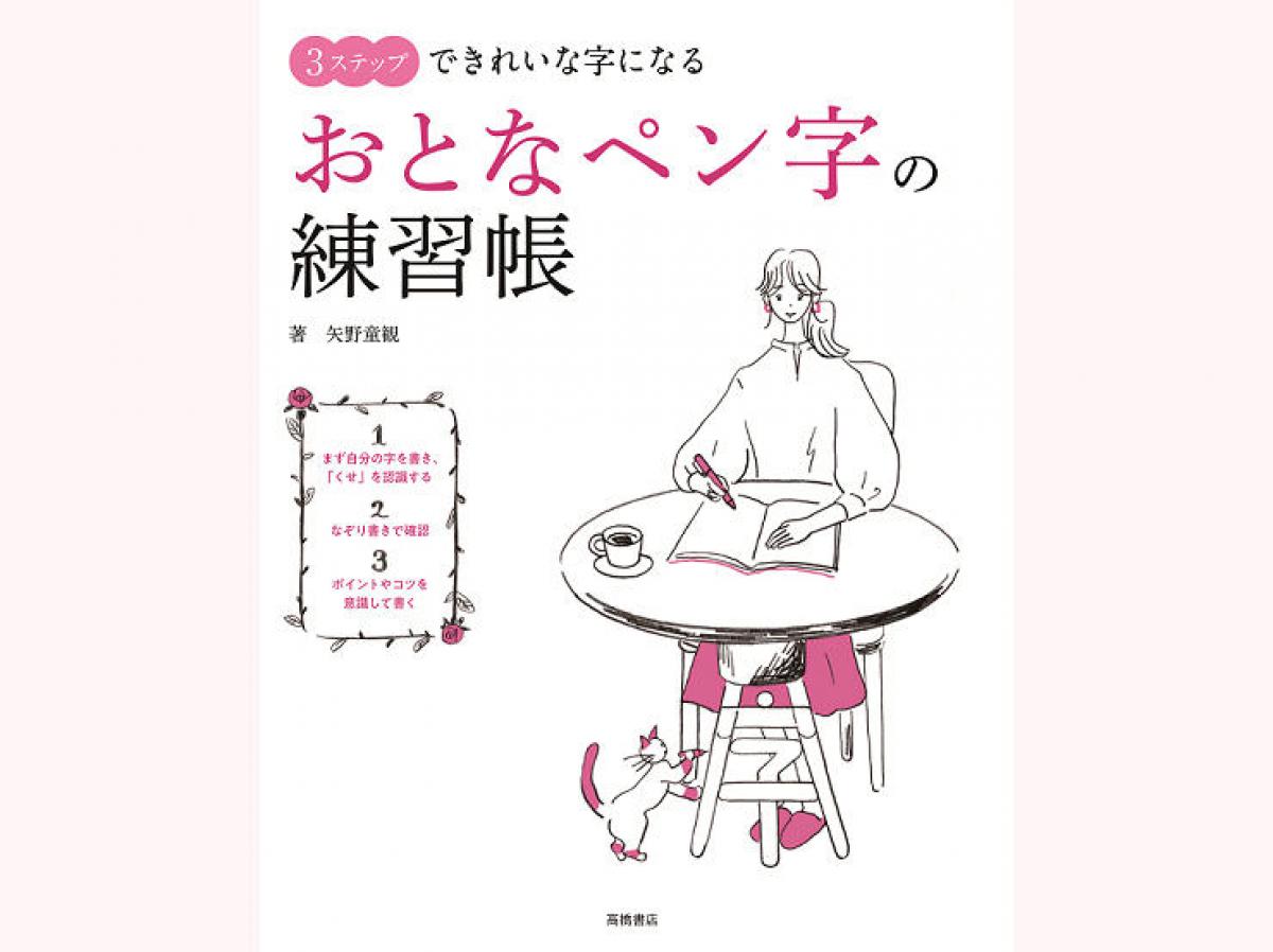 新刊 効率的に身につく 3ステップできれいな字になる おとなペン字の練習帳