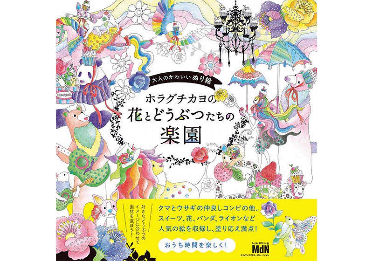 新刊 大人のかわいいぬり絵 ホラグチカヨの花とどうぶつたちの楽園