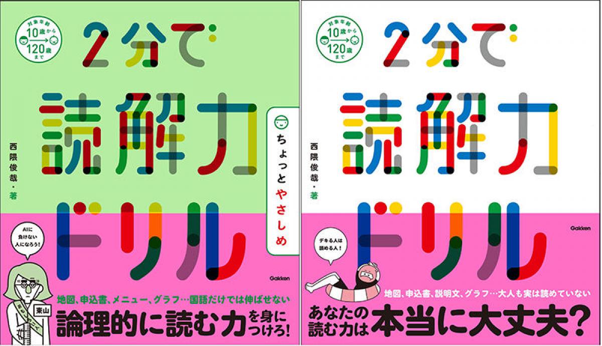 新刊】子どもも大人も楽しめる『2分で読解力ドリル』『2分で読解力