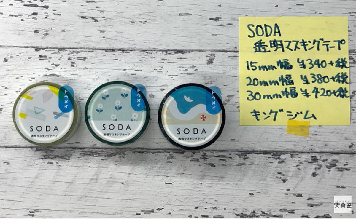 連載 文具王の動画解説 363 キングジム Soda ソーダ 透明マスキングテープ