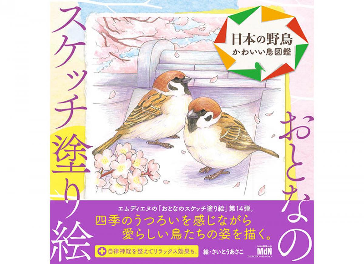 新刊 塗り絵をしながら学べる おとなのスケッチ塗り絵 日本の野鳥 かわいい鳥図鑑