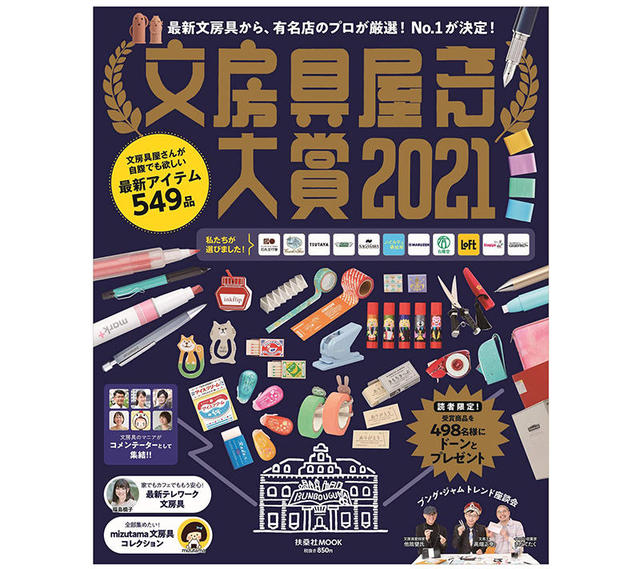 ニュース】「文房具屋さん大賞2021」発表！ 大賞は「からっぽペン」｜