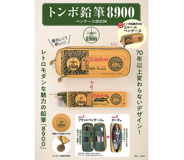 新刊】特別付録は「トンボ鉛筆8900」柄ペンケース！ 「人気文具付録