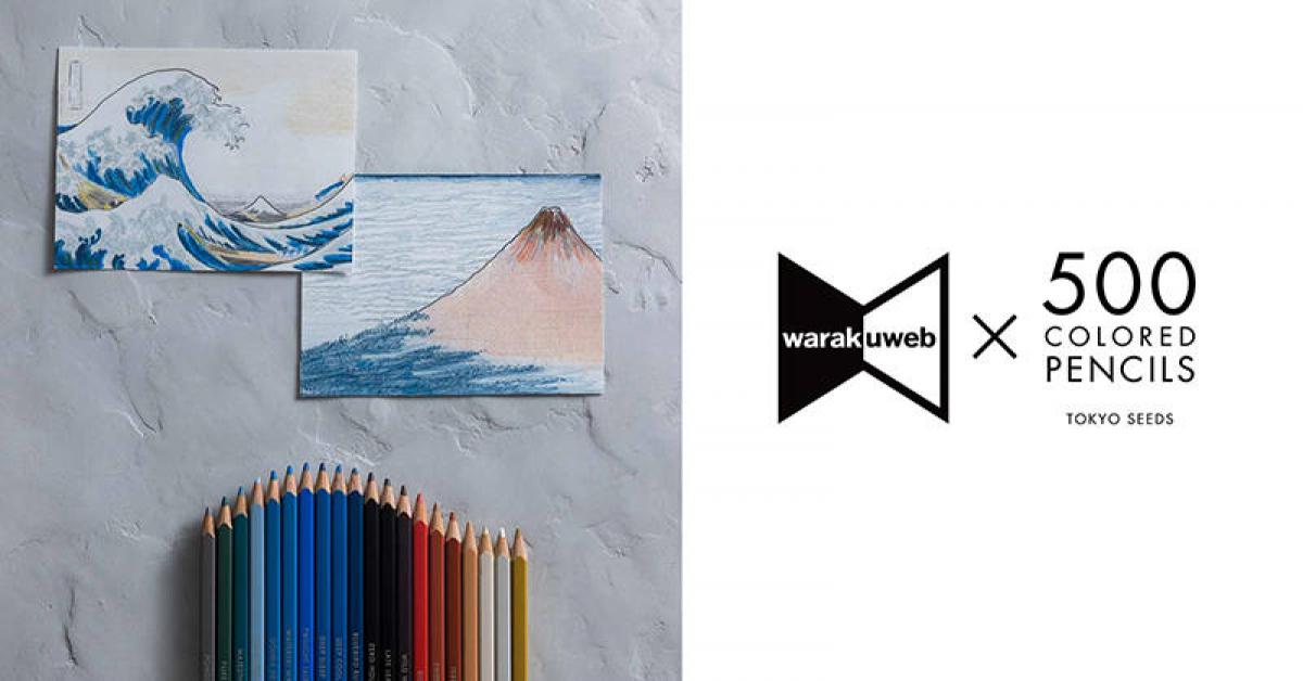 新製品】『冨嶽三十六景』をイメージした20色の色鉛筆「江戸をぬり